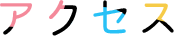 アクセス