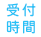 受付時間