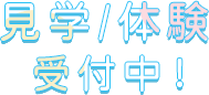 見学/体験受付中！